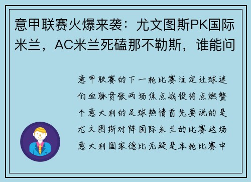 意甲联赛火爆来袭：尤文图斯PK国际米兰，AC米兰死磕那不勒斯，谁能问鼎？