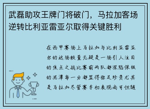 武磊助攻王牌门将破门，马拉加客场逆转比利亚雷亚尔取得关键胜利