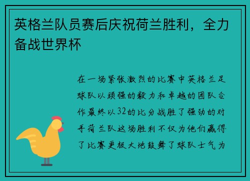 英格兰队员赛后庆祝荷兰胜利，全力备战世界杯