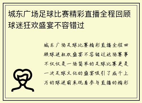 城东广场足球比赛精彩直播全程回顾球迷狂欢盛宴不容错过