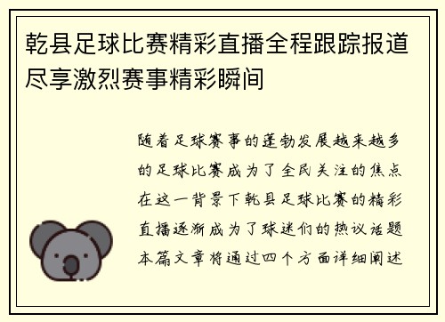 乾县足球比赛精彩直播全程跟踪报道尽享激烈赛事精彩瞬间