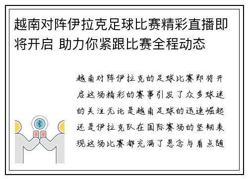 越南对阵伊拉克足球比赛精彩直播即将开启 助力你紧跟比赛全程动态